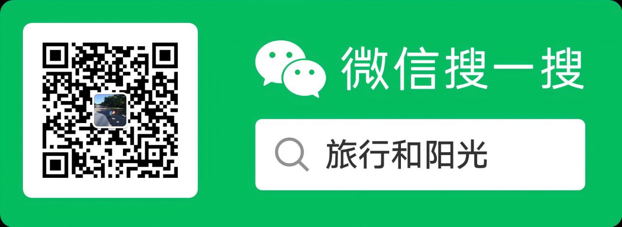 旅行和阳光公众号二维码